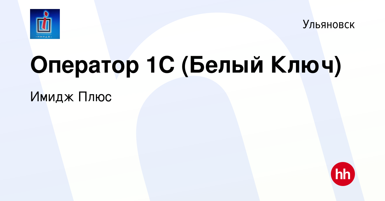 Вакансия Оператор 1С (Белый Ключ) в Ульяновске, работа в компании Имидж  Плюс (вакансия в архиве c 28 февраля 2024)