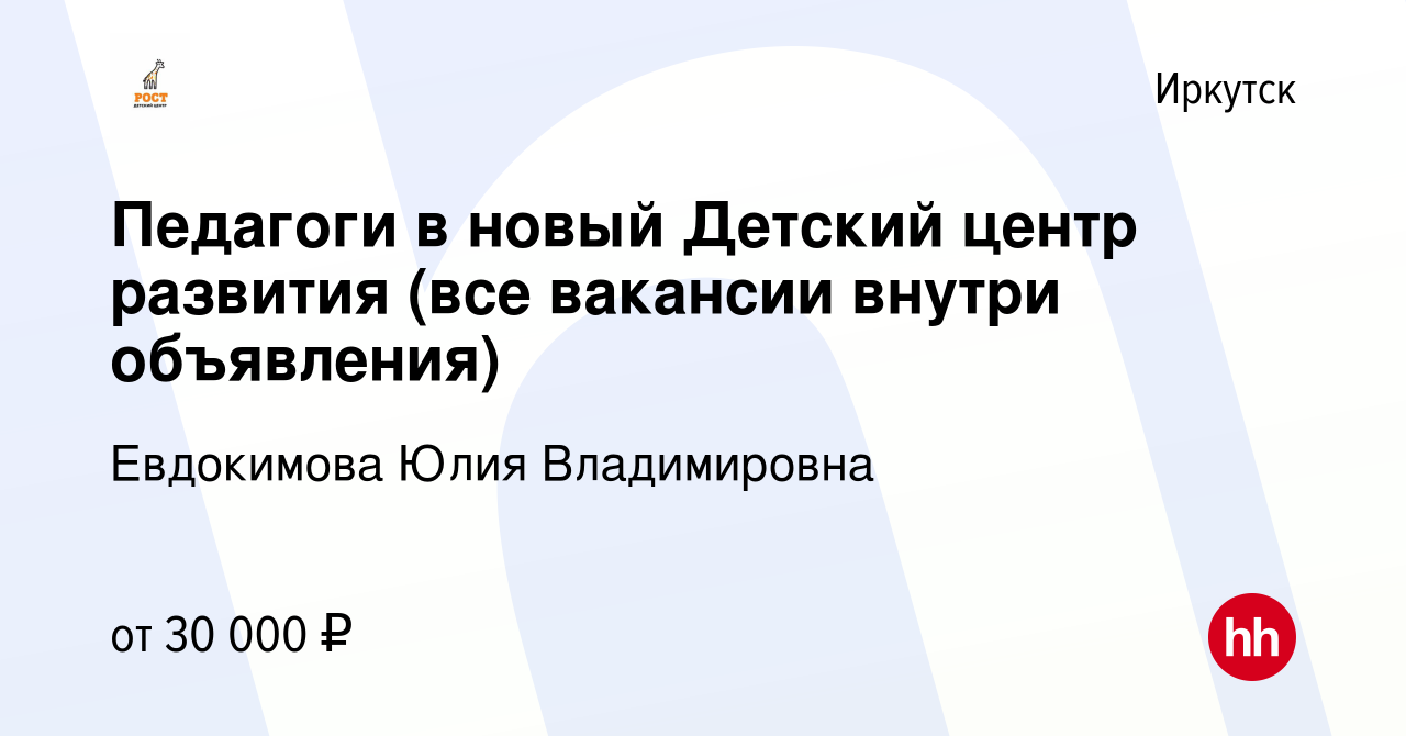 Вакансия Педагоги в новый Детский центр развития (все вакансии внутри  объявления) в Иркутске, работа в компании Евдокимова Юлия Владимировна  (вакансия в архиве c 28 февраля 2024)