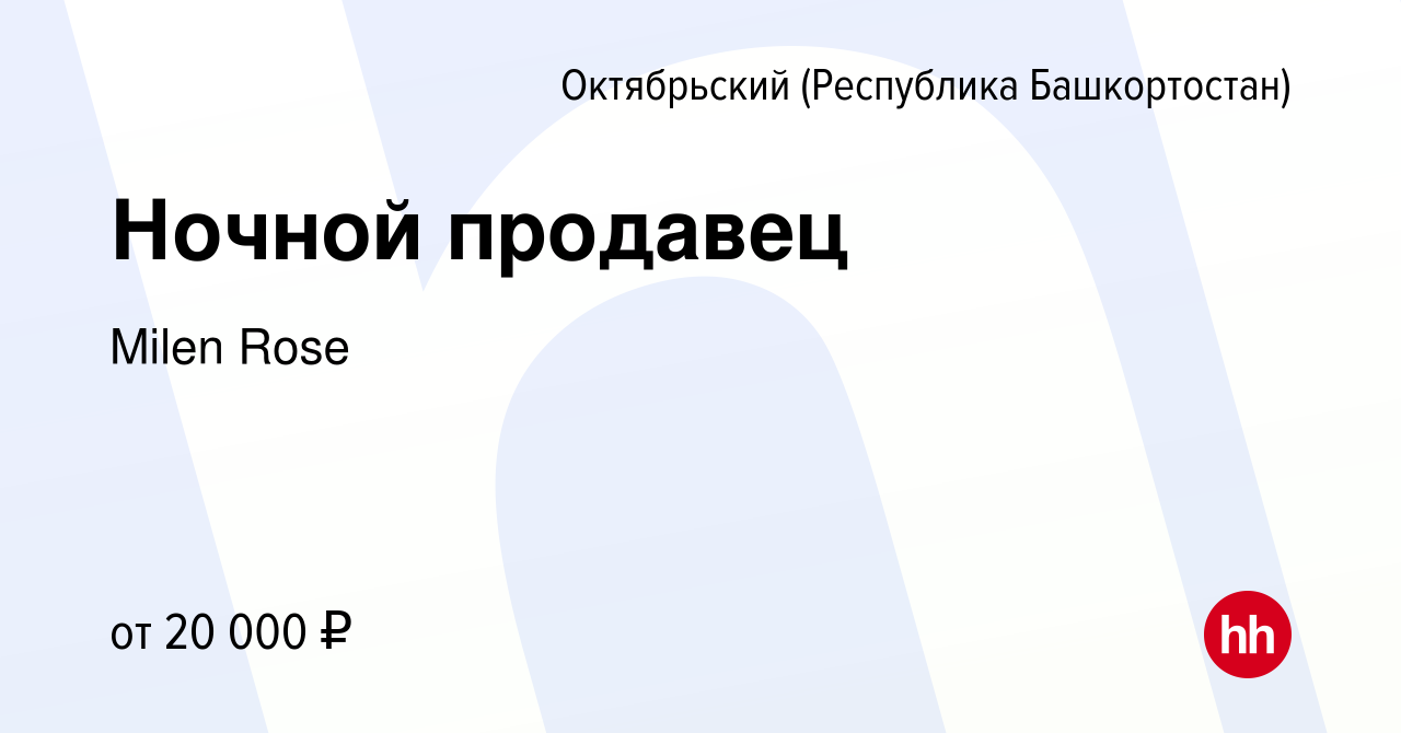 Вакансия Ночной продавец в Октябрьском, работа в компании Milen Rose  (вакансия в архиве c 28 февраля 2024)