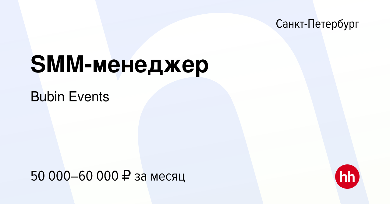 Вакансия SMM-менеджер в Санкт-Петербурге, работа в компании Bubin Events  (вакансия в архиве c 28 февраля 2024)