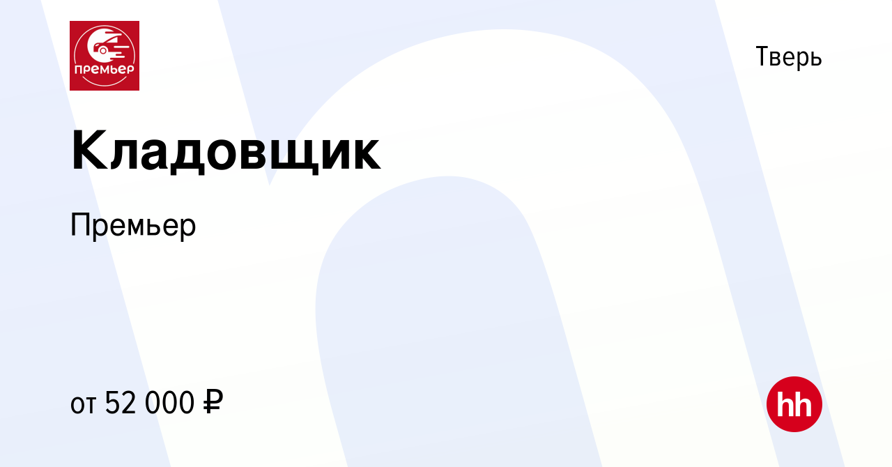 Вакансия Кладовщик в Твери, работа в компании Премьер (вакансия в архиве c  28 февраля 2024)