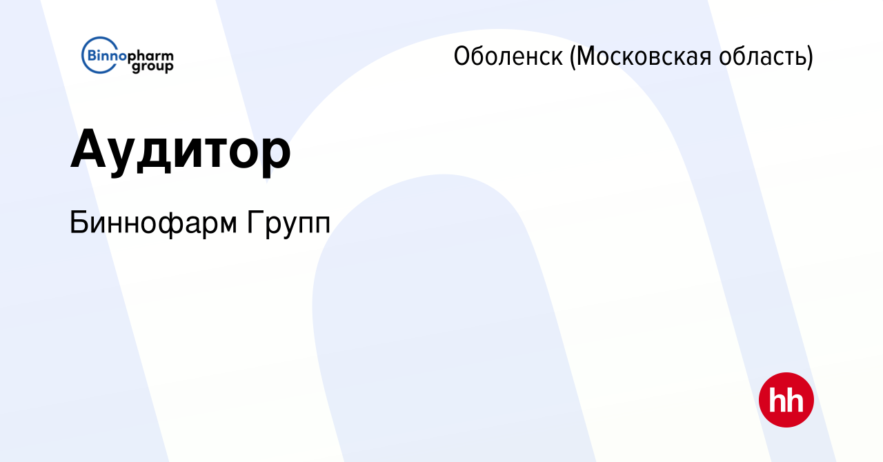 Вакансия Аудитор в Оболенске, работа в компании Биннофарм Групп (вакансия в  архиве c 29 марта 2024)