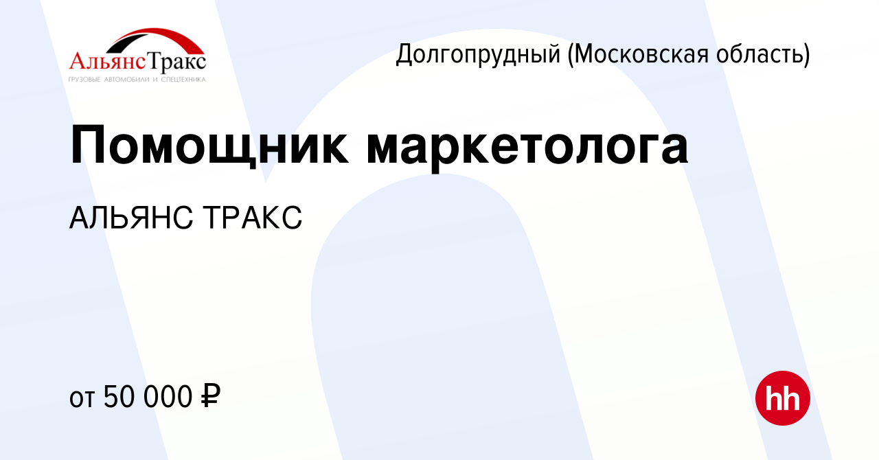 Вакансия Помощник маркетолога в Долгопрудном, работа в компании АЛЬЯНС ТРАКС  (вакансия в архиве c 11 февраля 2024)