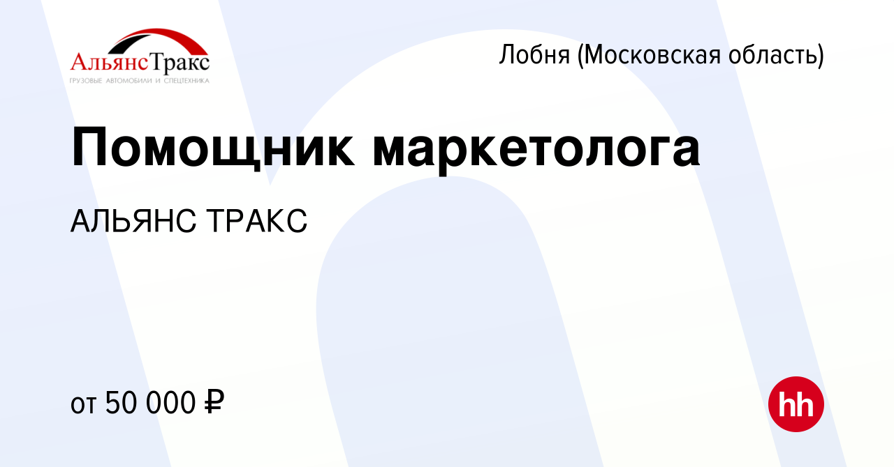 Вакансия Помощник маркетолога в Лобне, работа в компании АЛЬЯНС ТРАКС  (вакансия в архиве c 11 февраля 2024)