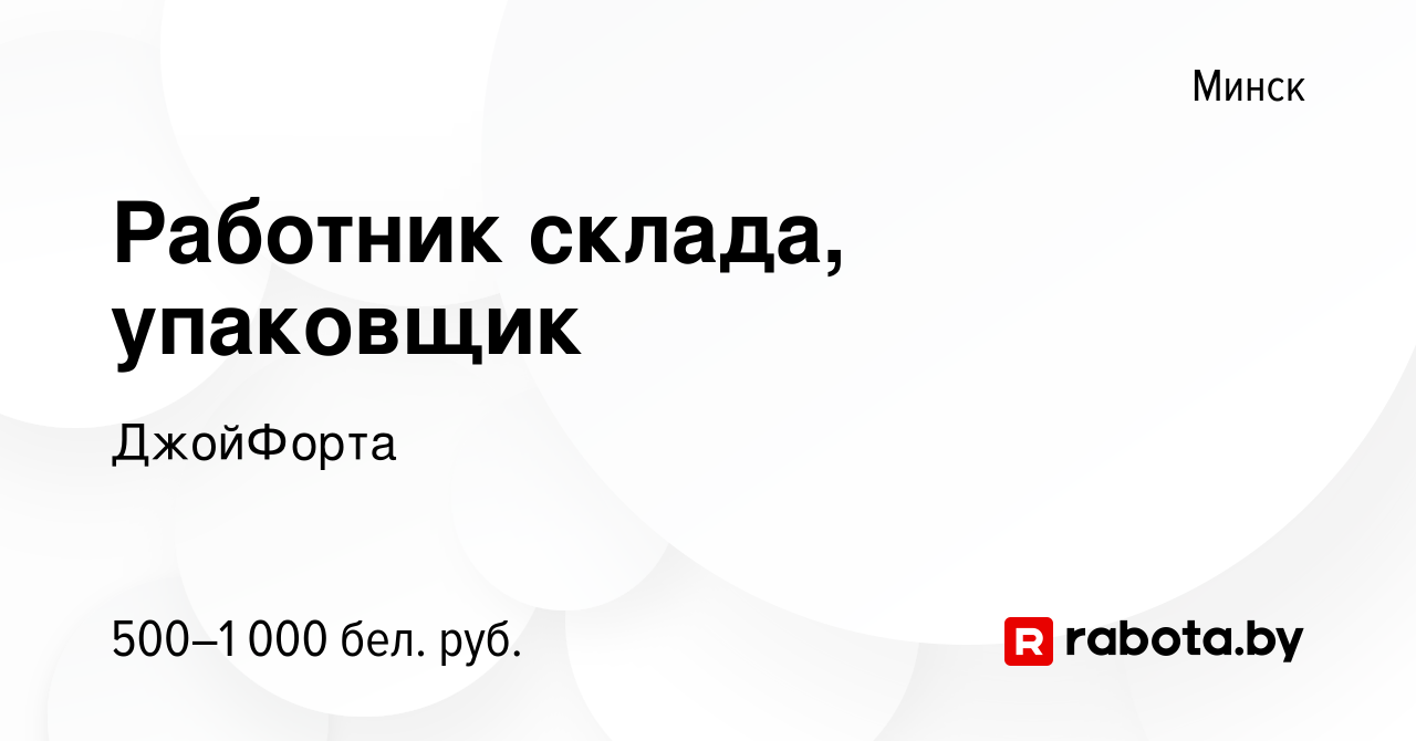 Вакансия Работник склада, упаковщик в Минске, работа в компании