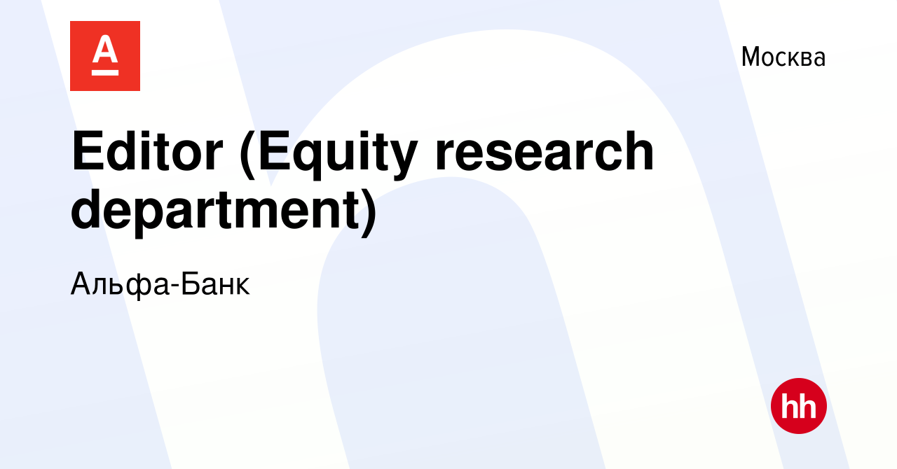 Вакансия Editor (Equity research department) в Москве, работа в компании  Альфа-Банк (вакансия в архиве c 9 декабря 2013)