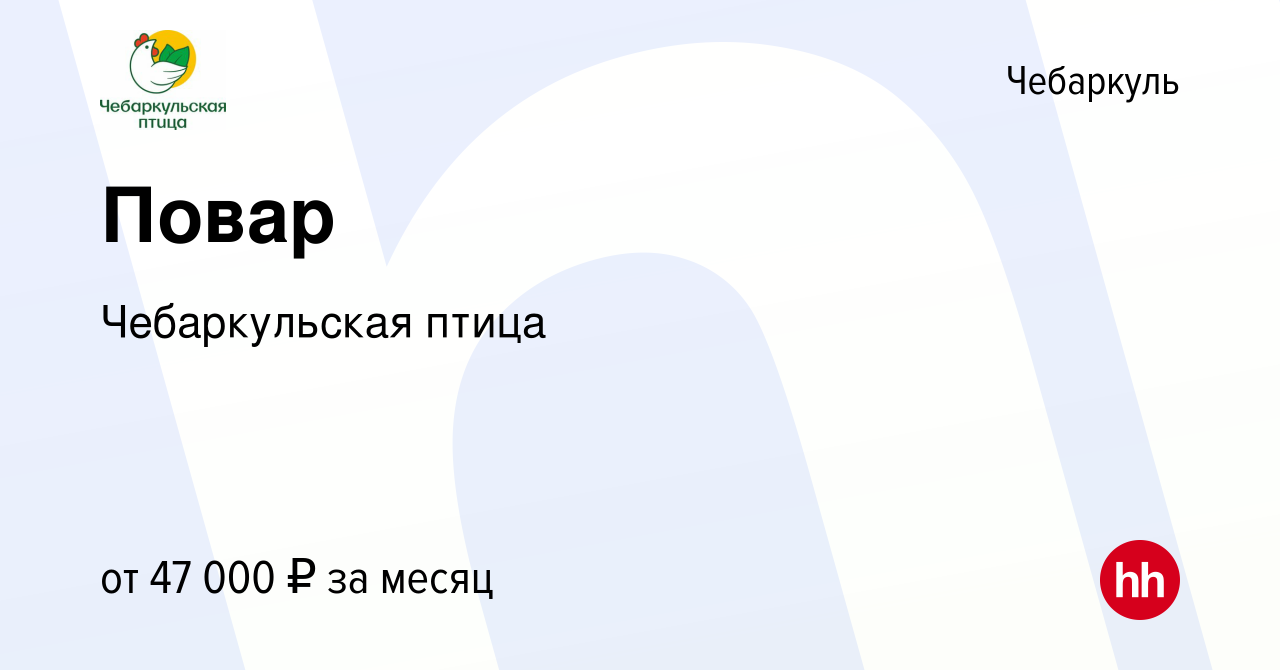 Вакансия Повар в Чебаркуле, работа в компании Чебаркульская птица (вакансия  в архиве c 10 апреля 2024)