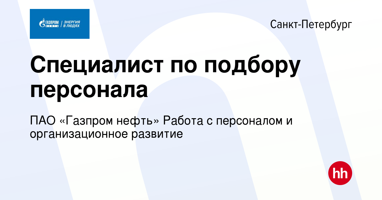 Вакансия Специалист по подбору персонала в Санкт-Петербурге, работа в  компании ПАО «Газпром нефть» Работа с персоналом и организационное развитие  (вакансия в архиве c 14 февраля 2024)