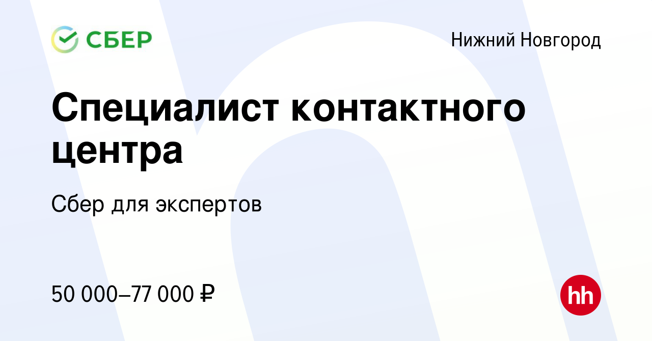 Вакансия Специалист контактного центра в Нижнем Новгороде, работа в  компании Сбер для экспертов (вакансия в архиве c 10 марта 2024)