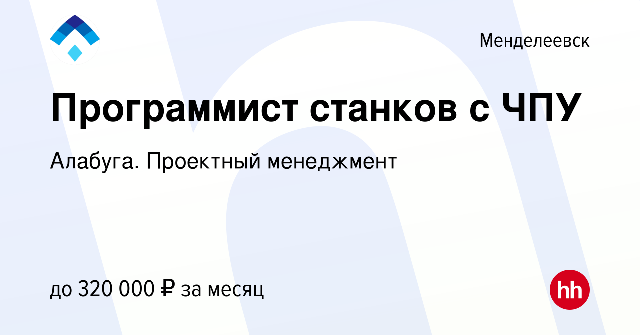 Вакансия Программист станков с ЧПУ в Менделеевске, работа в компании  Алабуга. Проектный менеджмент