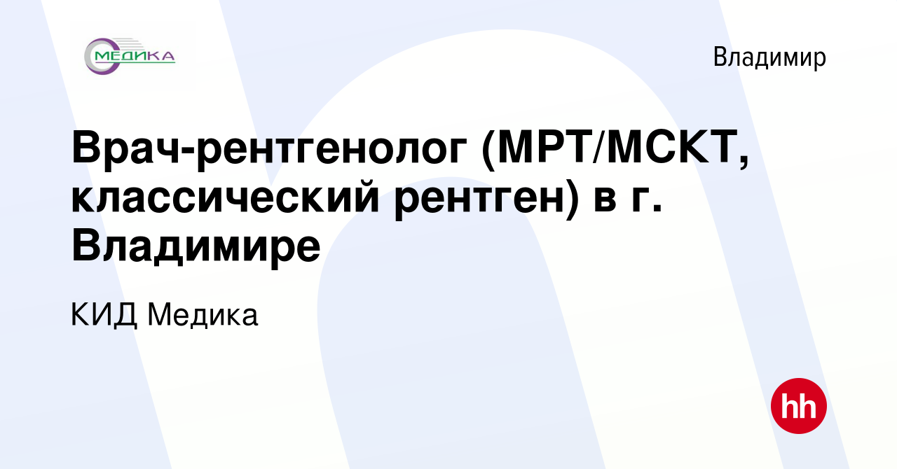 Вакансия Врач-рентгенолог (МРТ / МСКТ) в г. Владимире во Владимире, работа  в компании КИД Медика