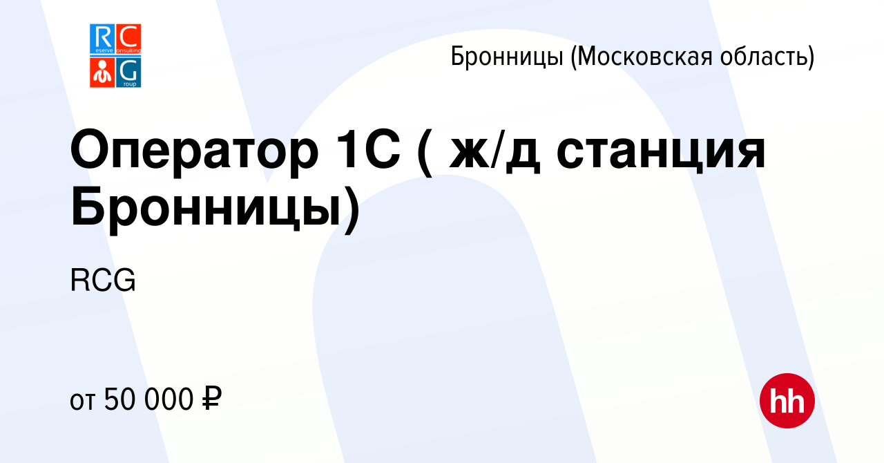 Вакансия Оператор 1C ( ж/д станция Бронницы) в Бронницах, работа в компании  RCG (вакансия в архиве c 28 февраля 2024)