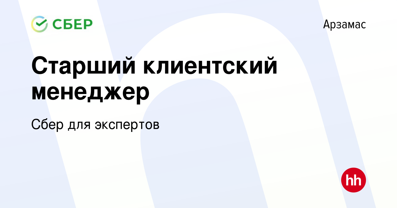 Вакансия Старший клиентский менеджер в Арзамасе, работа в компании Сбер для  экспертов (вакансия в архиве c 30 января 2024)