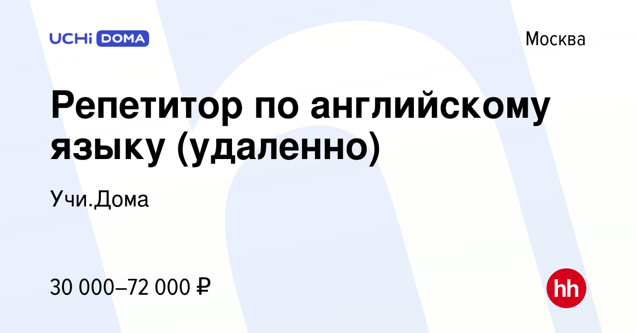 Вакансия Репетитор по английскому языку (удаленно) в Москве, работа в  компании Учи.Дома (вакансия в архиве c 21 июня 2024)