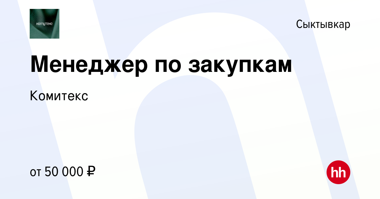 Вакансия Менеджер по закупкам в Сыктывкаре, работа в компании Комитекс  (вакансия в архиве c 13 февраля 2024)