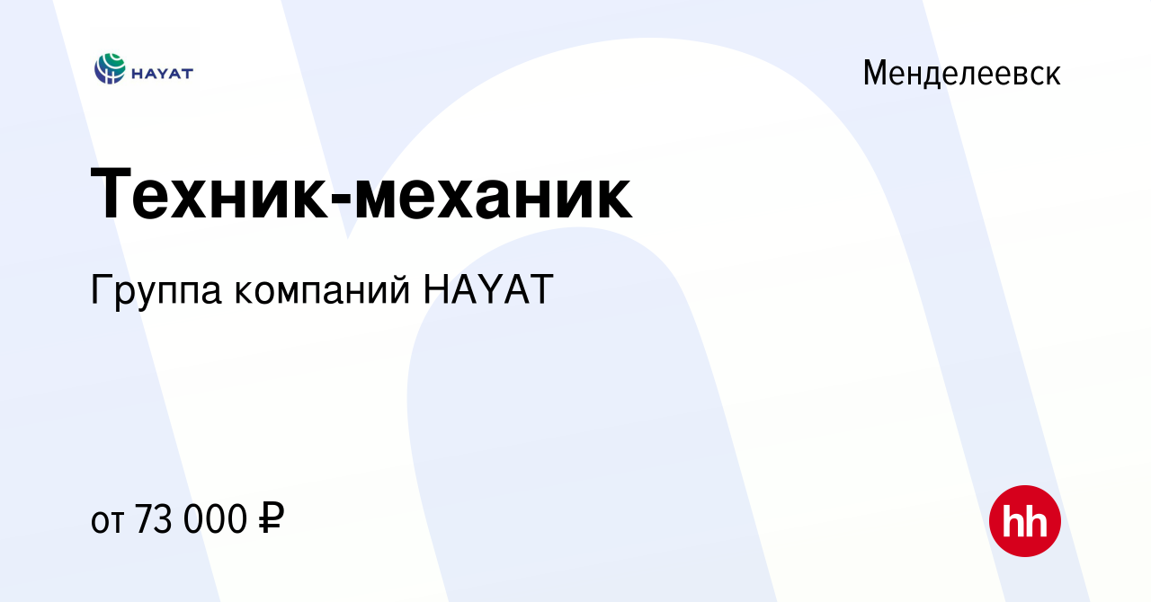 Вакансия Техник-механик в Менделеевске, работа в компании Группа компаний  HAYAT