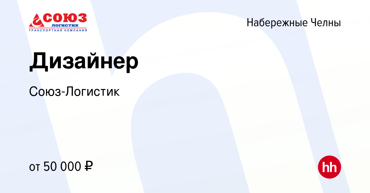 Вакансия Дизайнер в Набережных Челнах, работа в компании Союз-Логистик  (вакансия в архиве c 13 марта 2024)