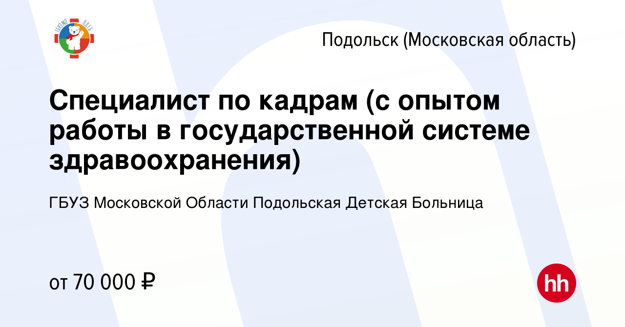 Вакансия Специалист по кадрам (с опытом работы в государственной системе  здравоохранения) в Подольске (Московская область), работа в компании ГБУЗ Московской  Области Подольская Детская Больница (вакансия в архиве c 28 февраля 2024)