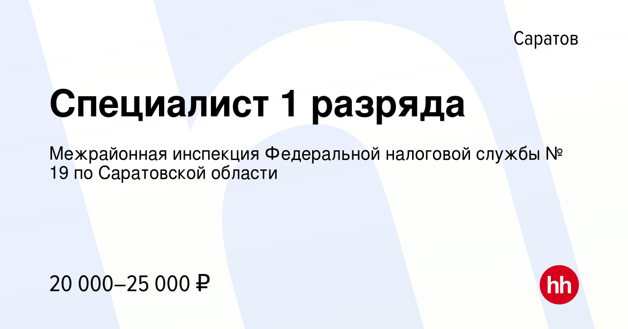 Вакансия Специалист 1 разряда в Саратове, работа в компании Межрайонная  инспекция Федеральной налоговой службы № 19 по Саратовской области  (вакансия в архиве c 28 февраля 2024)