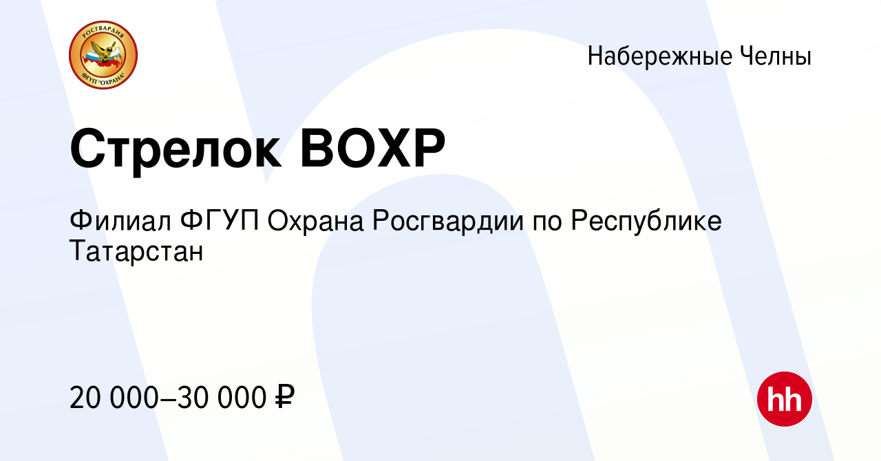 Вакансия Стрелок ВОХР в Набережных Челнах, работа в компании Филиал ФГУП  Охрана Росгвардии по Республике Татарстан (вакансия в архиве c 28 февраля  2024)