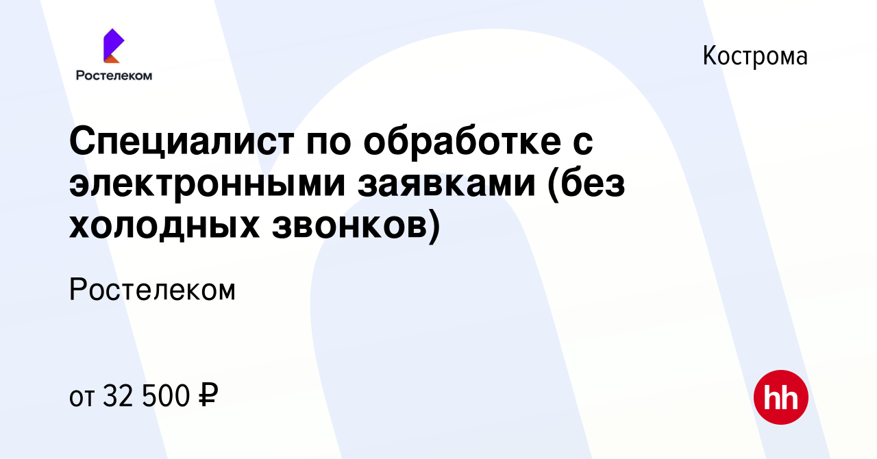 Вакансия Специалист по обработке с электронными заявками (без холодных  звонков) в Костроме, работа в компании Ростелеком