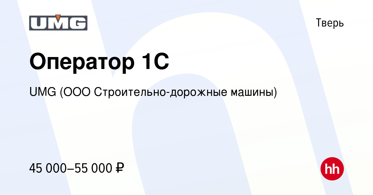 Вакансия Оператор 1C в Твери, работа в компании UMG (ООО  Строительно-дорожные машины) (вакансия в архиве c 15 февраля 2024)