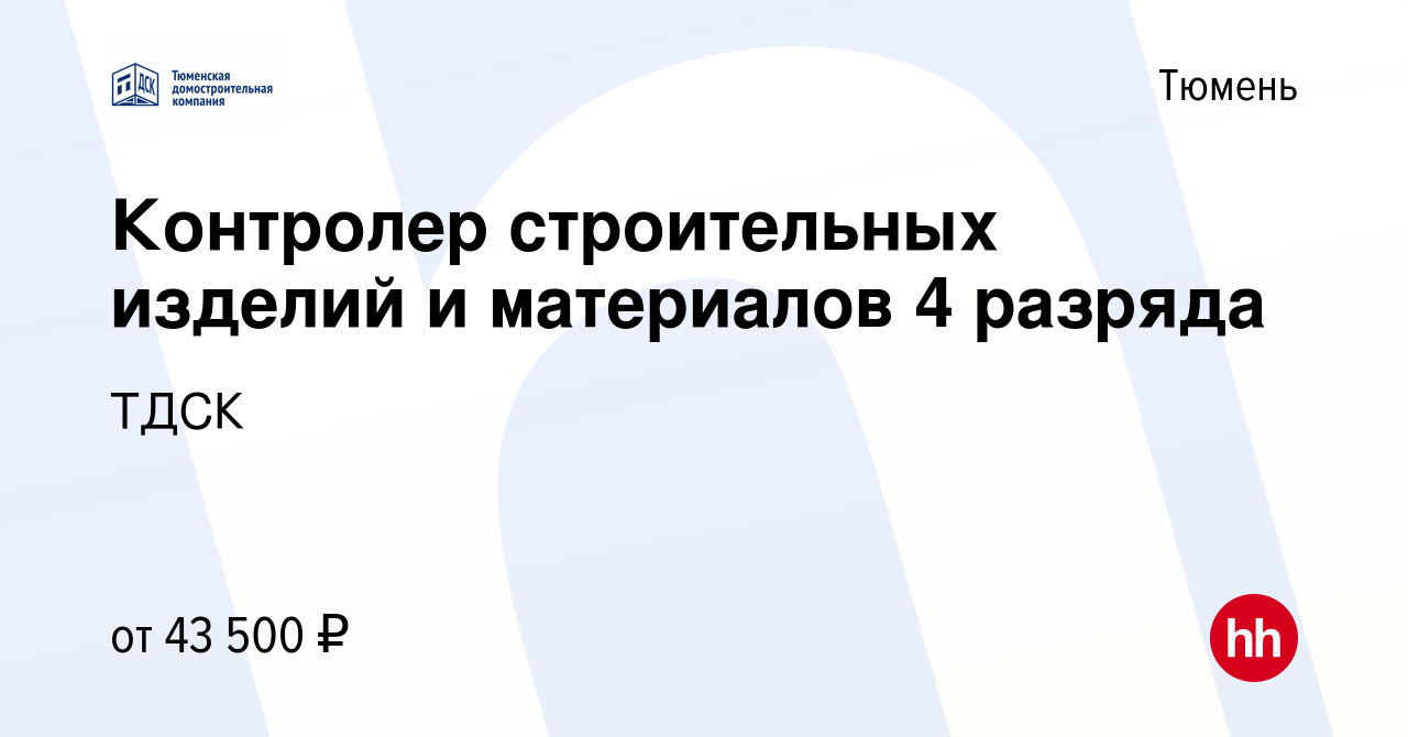 Вакансия Контролер строительных изделий и материалов 4 разряда в Тюмени,  работа в компании ТДСК