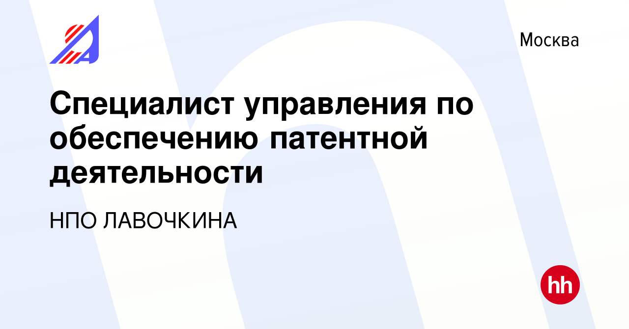 Вакансия Специалист управления по обеспечению патентной деятельности в  Москве, работа в компании НПО ЛАВОЧКИНА