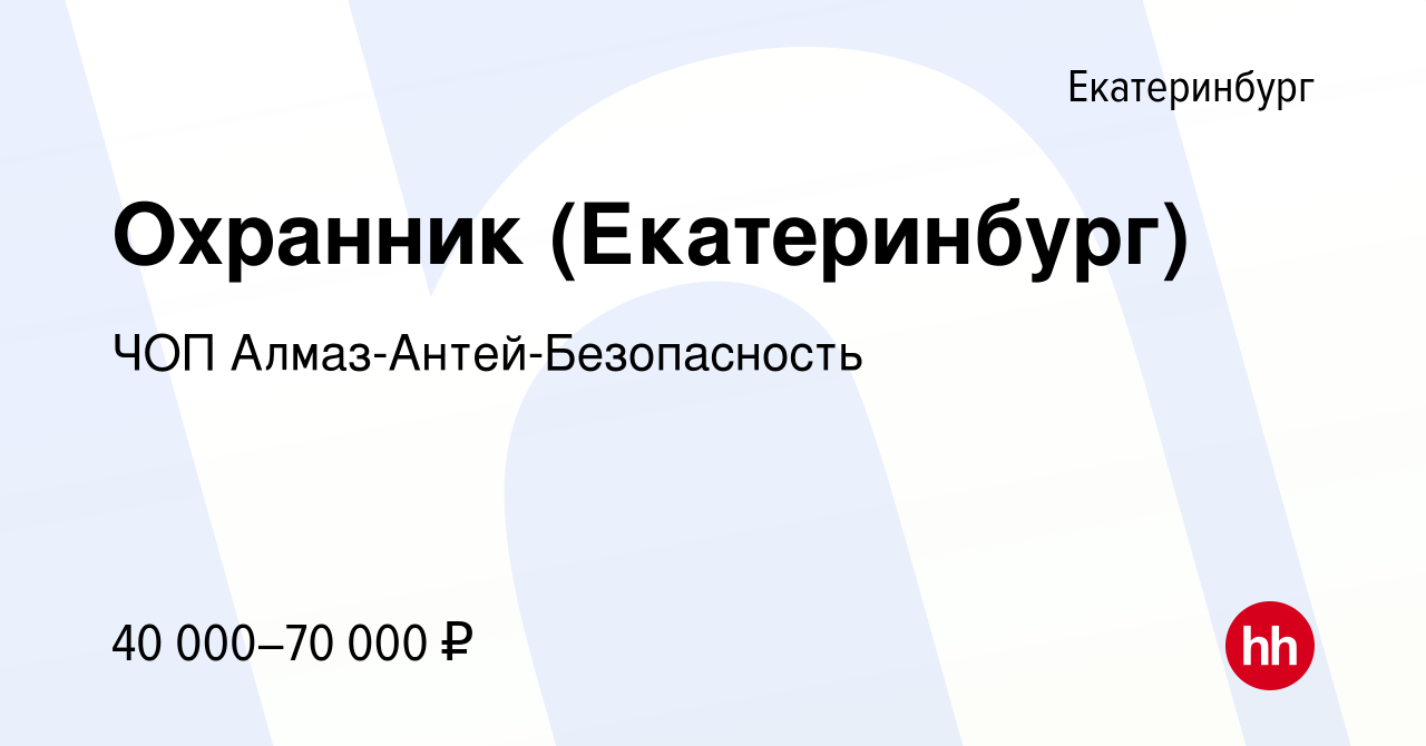 Вакансия Охранник (Екатеринбург) в Екатеринбурге, работа в компании ЧОП  Алмаз-Антей-Безопасность (вакансия в архиве c 29 марта 2024)