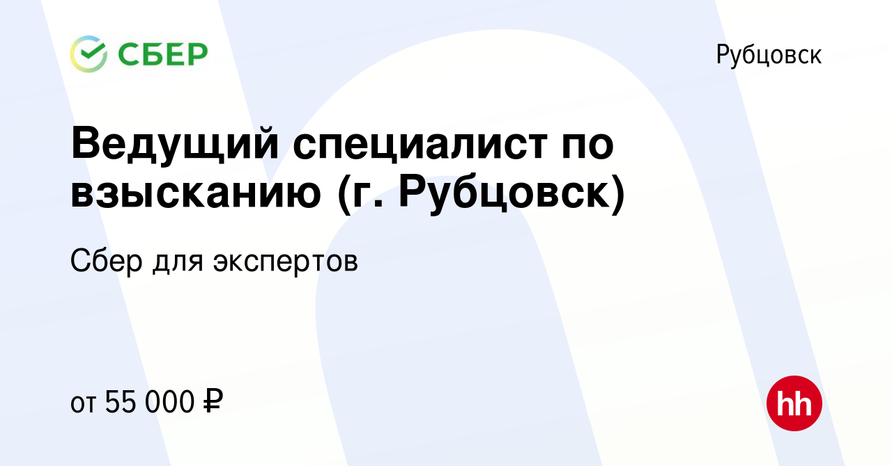 Вакансия Ведущий специалист по взысканию (г. Рубцовск) в Рубцовске, работа  в компании Сбер для экспертов (вакансия в архиве c 13 марта 2024)