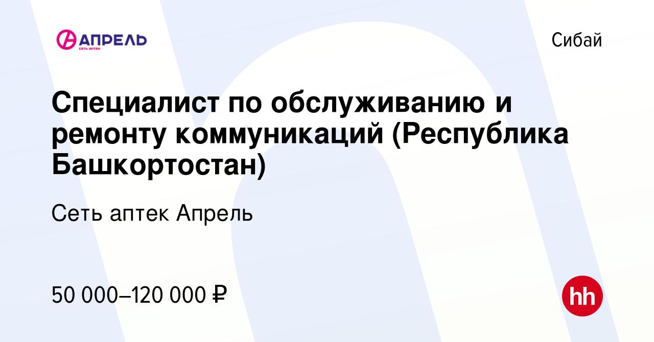 Вакансия Специалист по обслуживанию и ремонту коммуникаций (Республика  Башкортостан) в Сибае, работа в компании Сеть аптек Апрель (вакансия в  архиве c 18 апреля 2024)