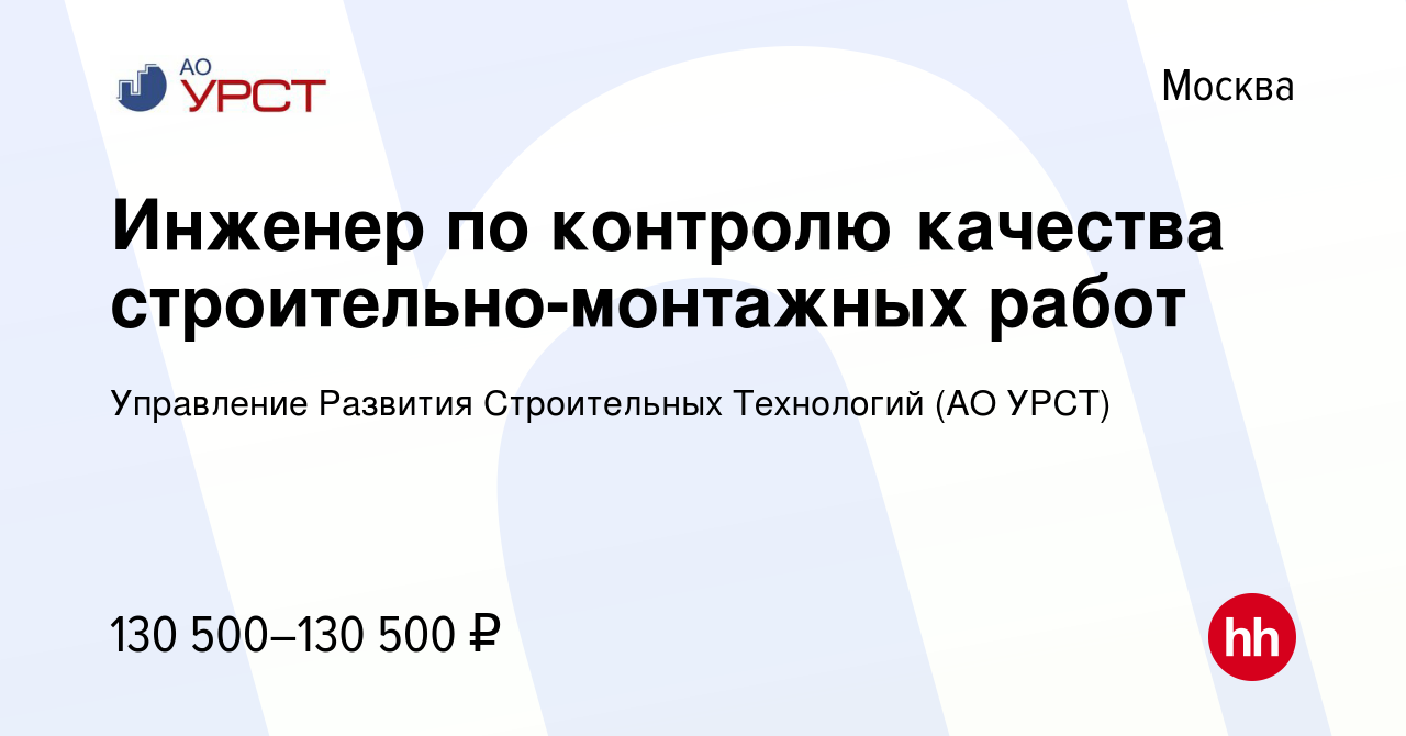 Вакансия Инженер по контролю качества строительно-монтажных работ в Москве,  работа в компании Управление Развития Строительных Технологий (АО УРСТ)  (вакансия в архиве c 19 марта 2024)