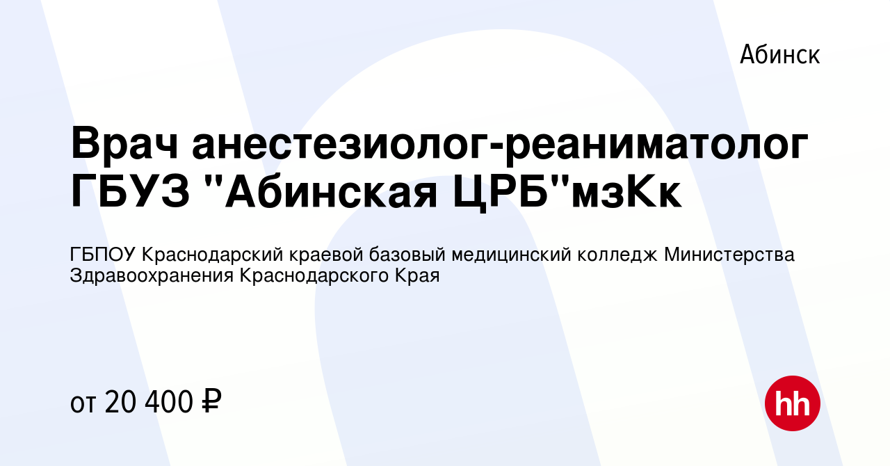 Вакансия Врач анестезиолог-реаниматолог ГБУЗ 