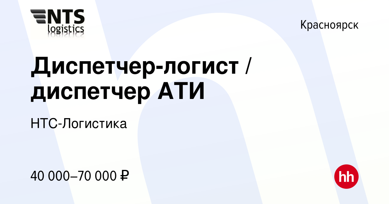 Вакансия Диспетчер-логист / диспетчер АТИ в Красноярске, работа в компании  НТС-Логистика (вакансия в архиве c 28 февраля 2024)