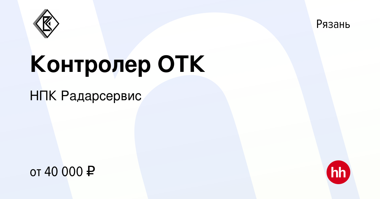 Вакансия Контролер ОТК в Рязани, работа в компании НПК Радарсервис  (вакансия в архиве c 28 февраля 2024)