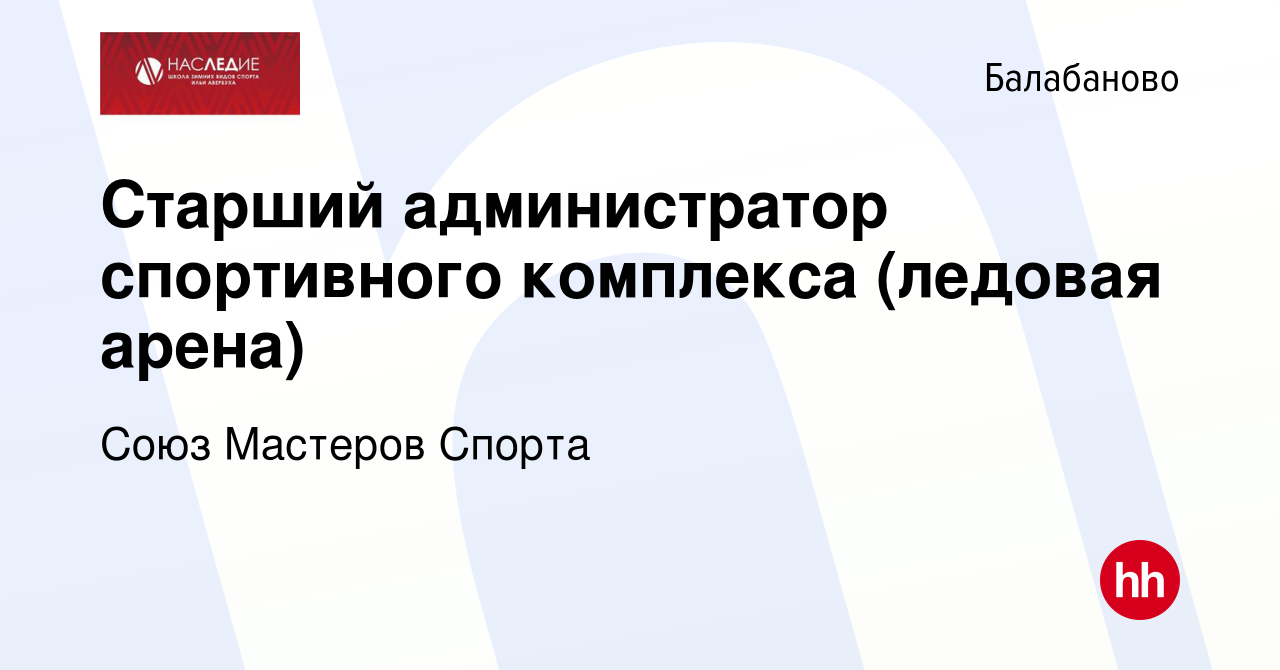 Вакансия Старший администратор спортивного комплекса (ледовая арена) в  Балабаново, работа в компании Союз Мастеров Спорта (вакансия в архиве c 28  февраля 2024)