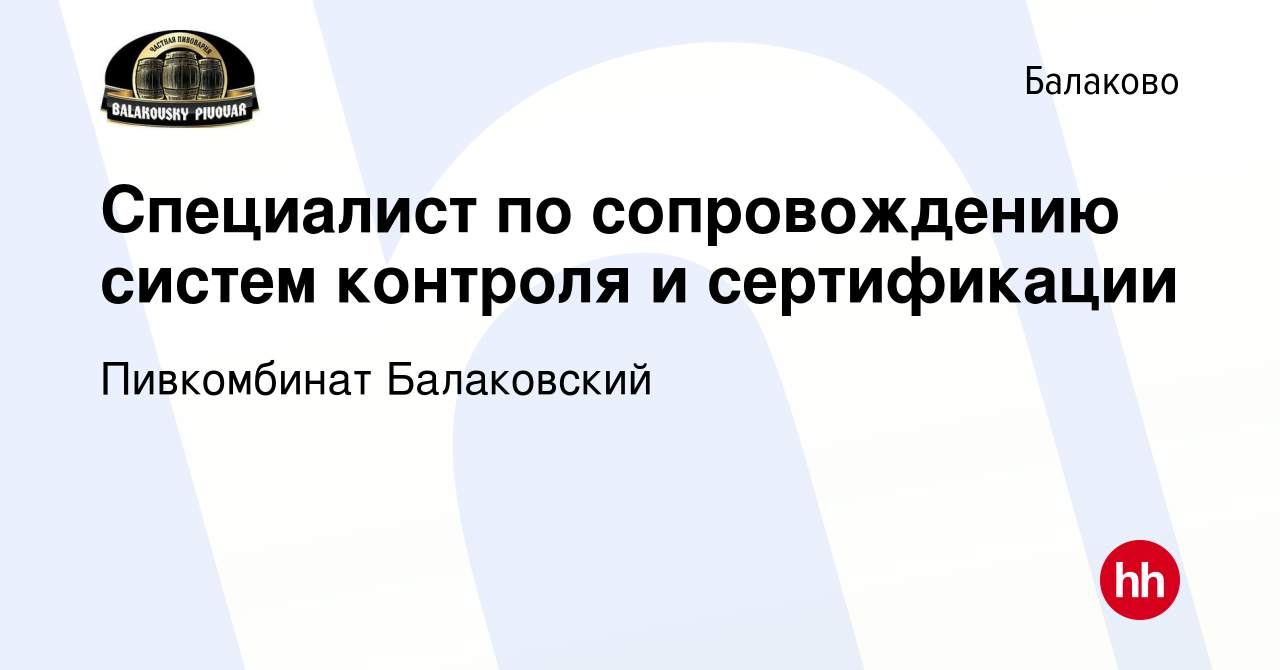 Вакансия Специалист по сопровождению систем контроля и сертификации в  Балаково, работа в компании Пивкомбинат Балаковский (вакансия в архиве c 28  февраля 2024)