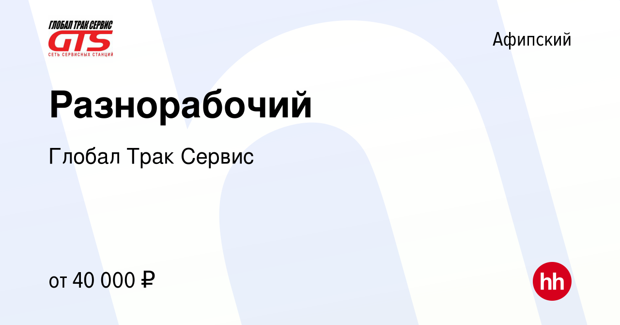 Вакансия Разнорабочий в Афипском, работа в компании Глобал Трак Сервис  (вакансия в архиве c 27 марта 2024)