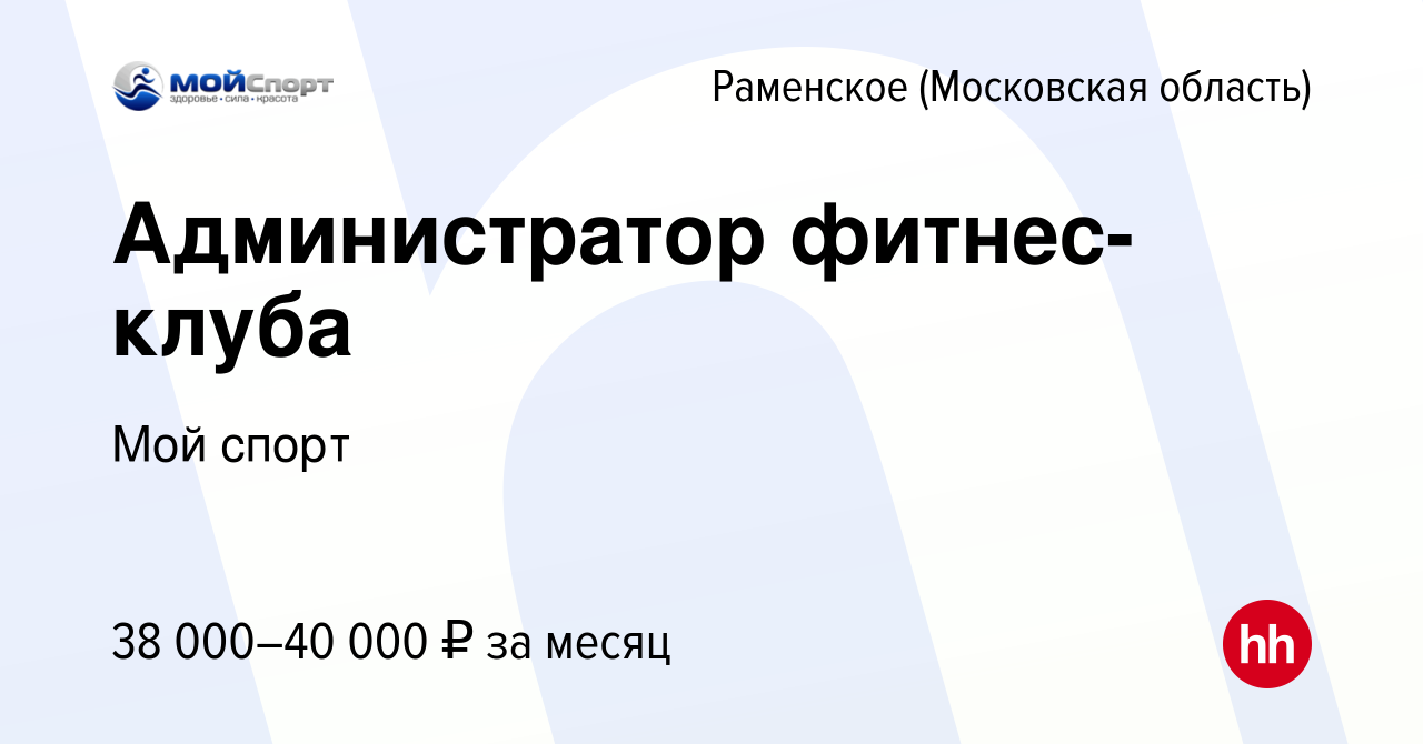 Вакансия Администратор фитнес-клуба в Раменском, работа в компании Мой  спорт (вакансия в архиве c 28 февраля 2024)