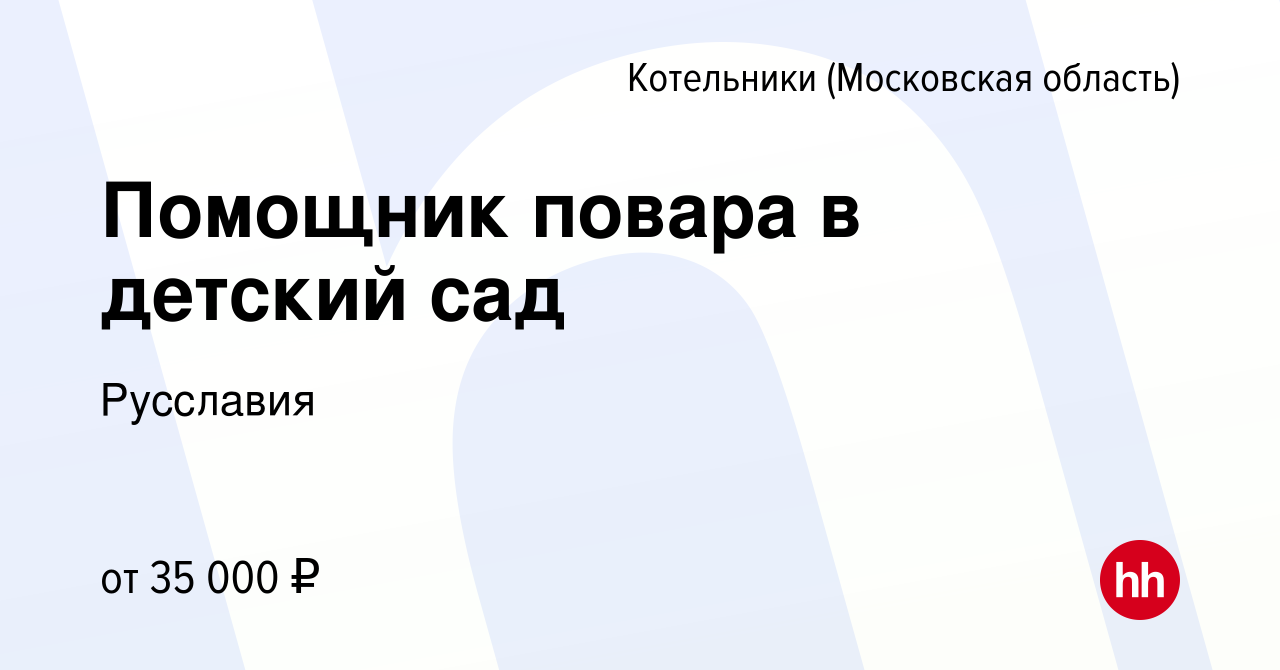 Вакансия Помощник повара в детский сад в Котельниках, работа в компании  Русславия (вакансия в архиве c 28 февраля 2024)