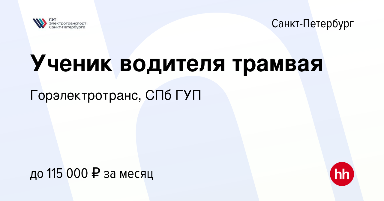 Вакансия Ученик водителя трамвая в Санкт-Петербурге, работа в компании