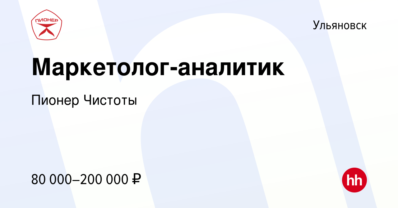 Вакансия Маркетолог-аналитик в Ульяновске, работа в компании Пионер Чистоты  (вакансия в архиве c 28 февраля 2024)