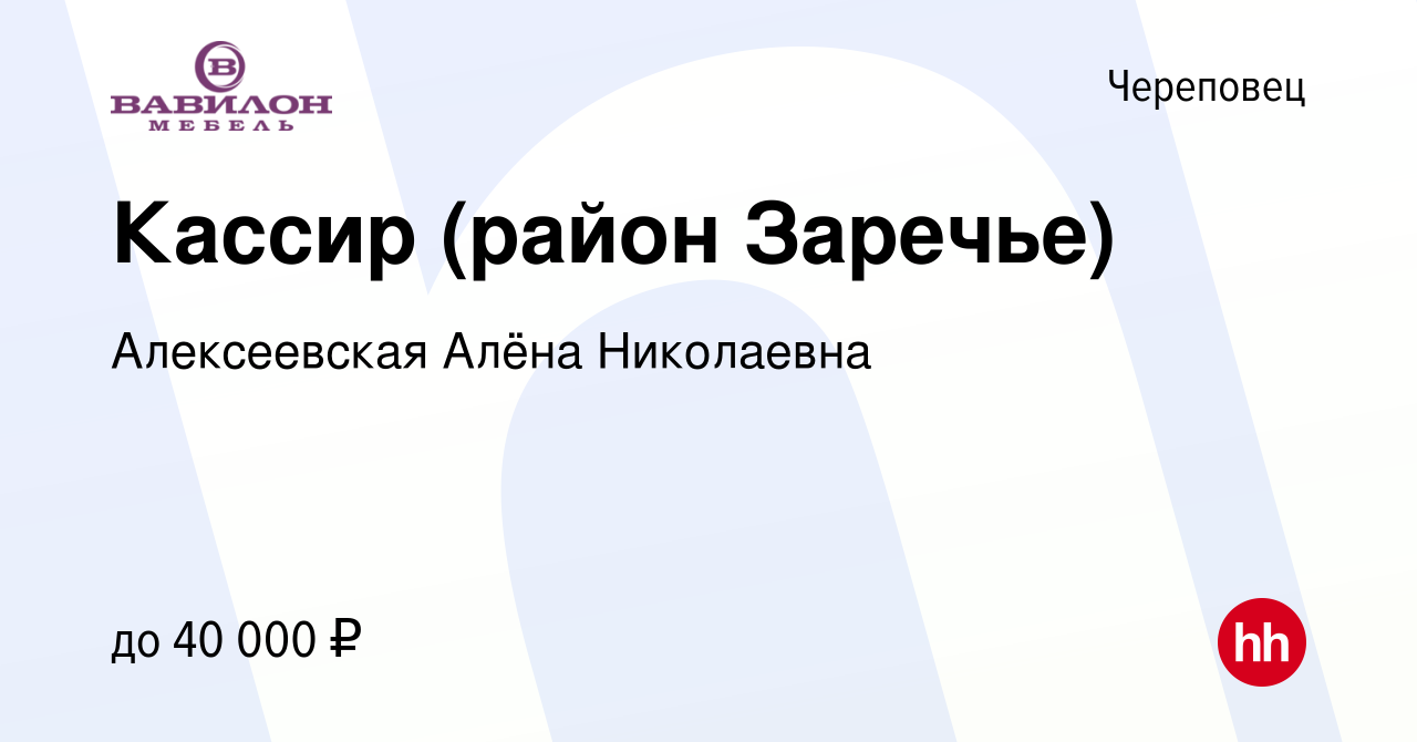 Вакансия Кассир (район Заречье) в Череповце, работа в компании Алексеевская  Алёна Николаевна (вакансия в архиве c 28 февраля 2024)