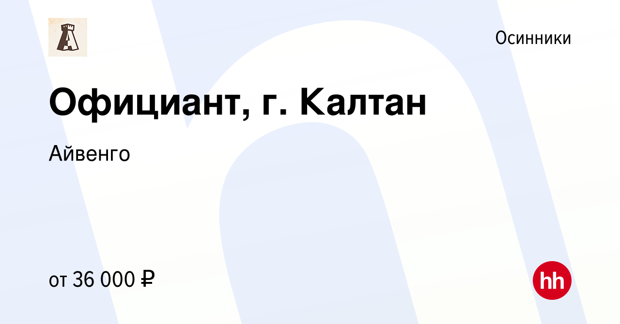 Вакансия Официант, г. Калтан в Осинниках, работа в компании Айвенго  (вакансия в архиве c 28 февраля 2024)