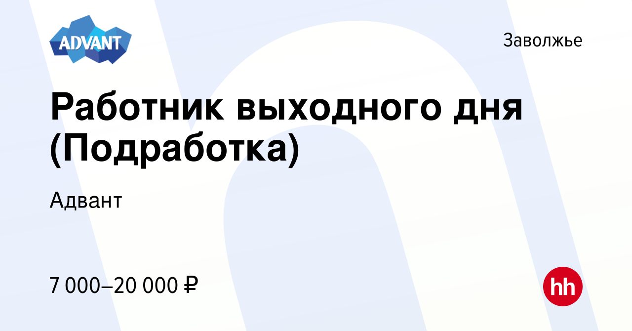 Вакансия Работник выходного дня (Подработка) в Заволжье, работа в компании  Адвант (вакансия в архиве c 2 марта 2024)