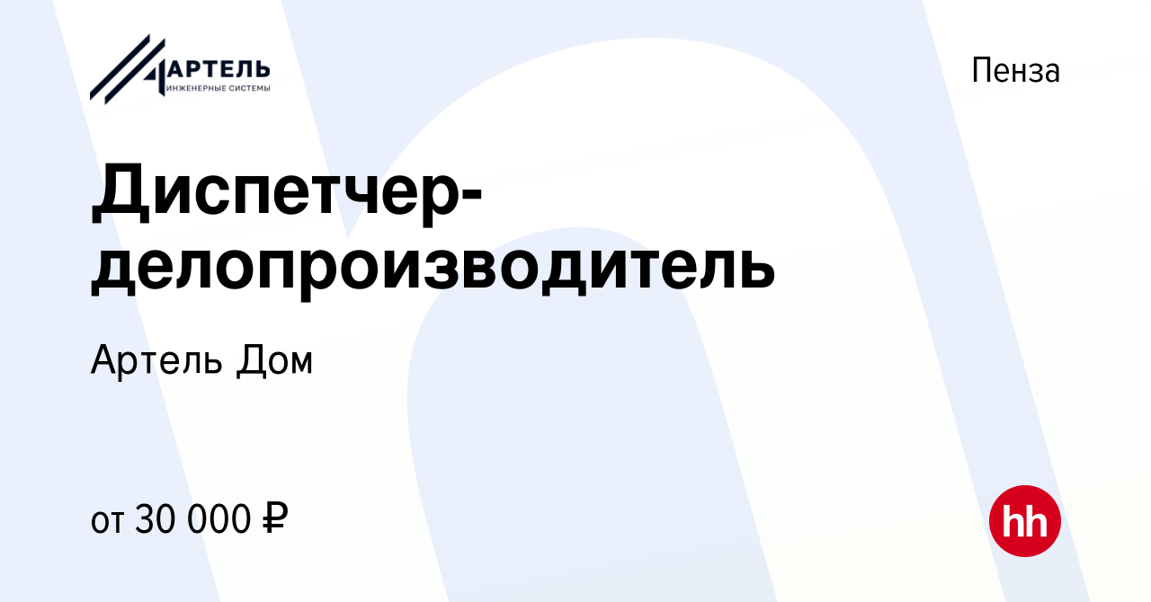 Вакансия Диспетчер-делопроизводитель в Пензе, работа в компании Артель Дом  (вакансия в архиве c 28 февраля 2024)