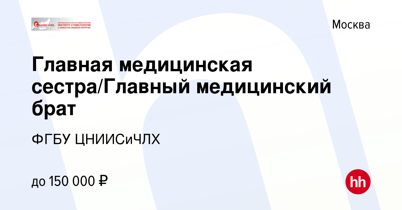 Вакансия Главная медицинская сестра/Главный медицинский брат в Москве,  работа в компании ФГБУ ЦНИИСиЧЛХ (вакансия в архиве c 28 февраля 2024)