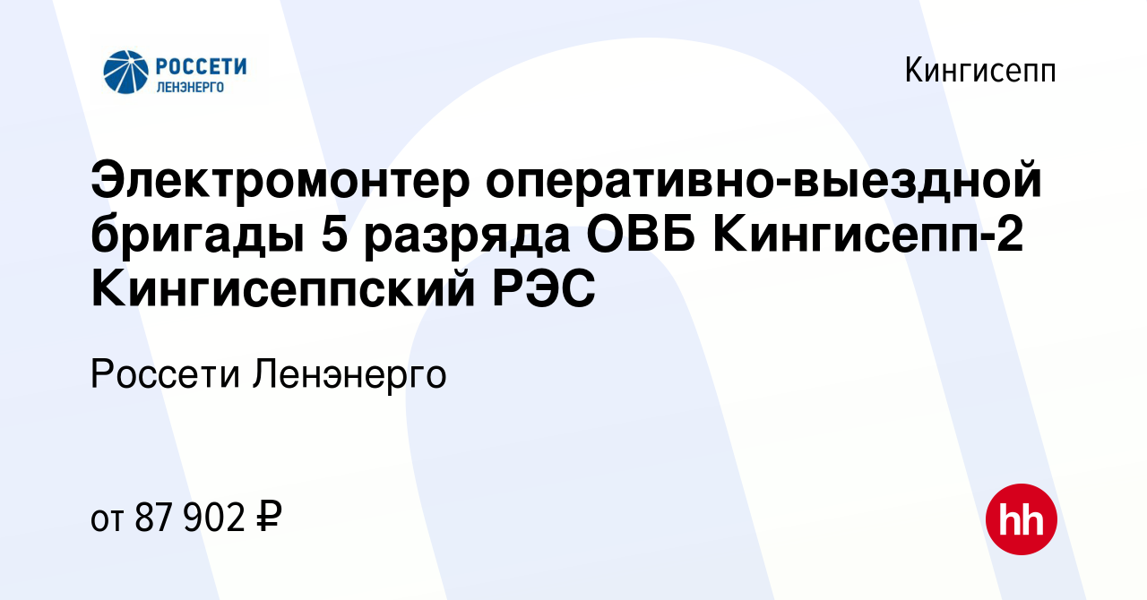 Вакансия Электромонтер оперативно-выездной бригады 5 разряда ОВБ Кингисепп-2  Кингисеппский РЭС в Кингисеппе, работа в компании Россети Ленэнерго  (вакансия в архиве c 29 марта 2024)