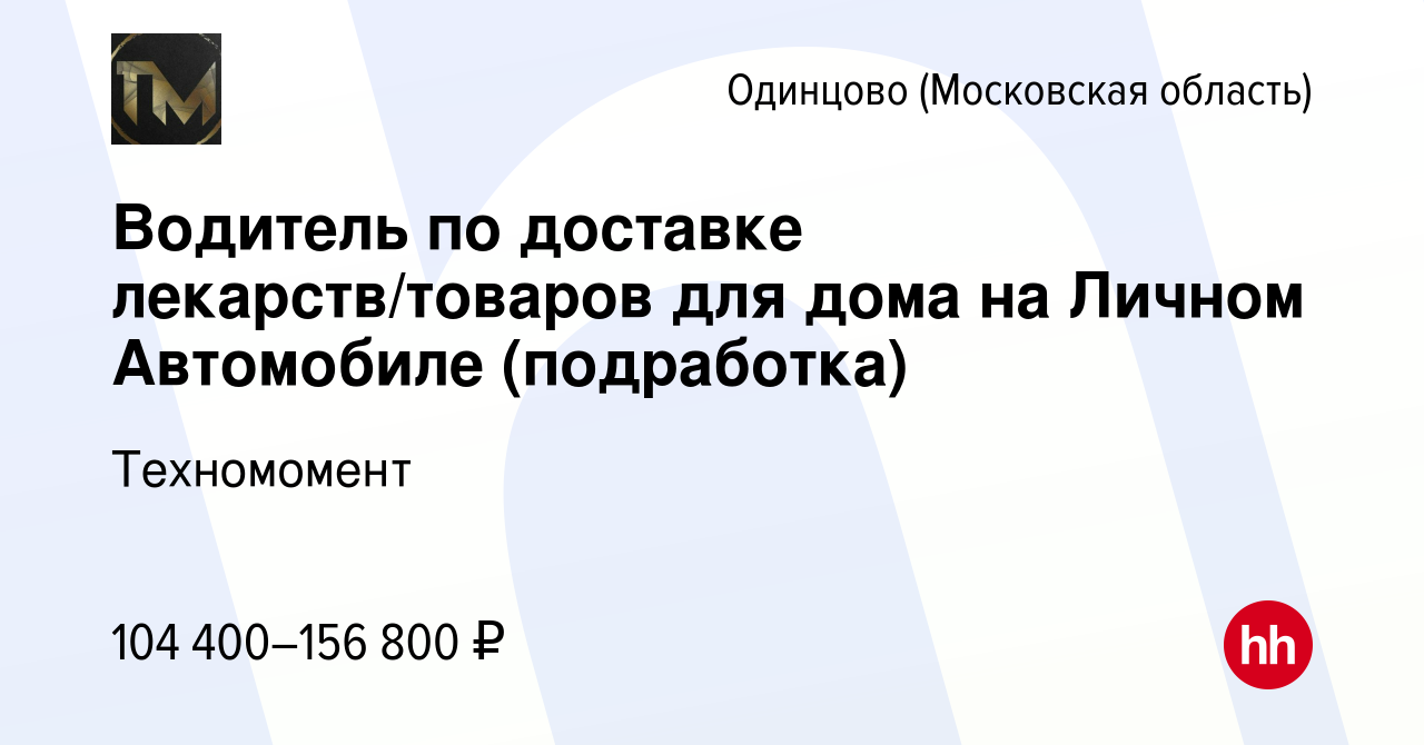 Вакансия Водитель по доставке лекарств/товаров для дома на Личном  Автомобиле (подработка) в Одинцово, работа в компании Техномомент (вакансия  в архиве c 28 февраля 2024)