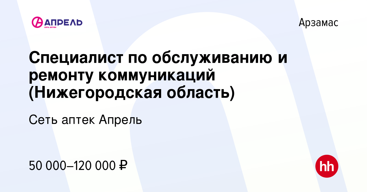 Вакансия Специалист по обслуживанию и ремонту коммуникаций (Нижегородская  область) в Арзамасе, работа в компании Сеть аптек Апрель